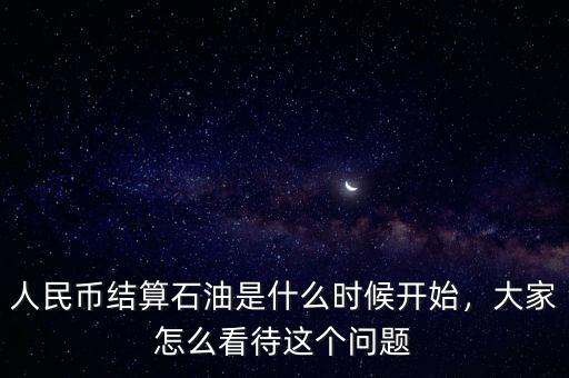 什么是以人民幣結算,阿聯酋陸續使用人民幣結算