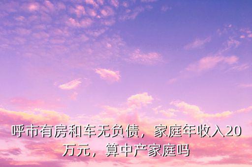家庭年收入多少算中產,算中產家庭嗎
