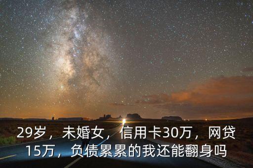 29歲，未婚女，信用卡30萬，網貸15萬，負債累累的我還能翻身嗎