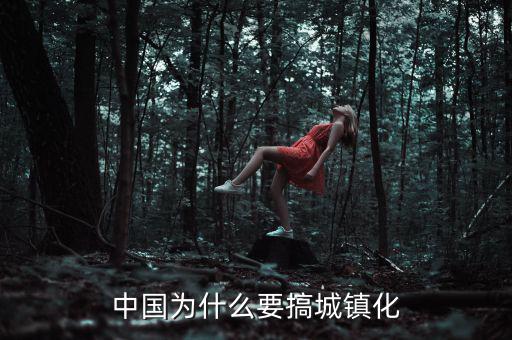 中國為什么要搞城鎮化