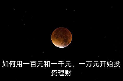 投資理財多少錢起步,有多少錢你才開始理財的