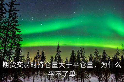 為什么有持倉量卻不可平倉,期貨持倉量為什么一定是偶數