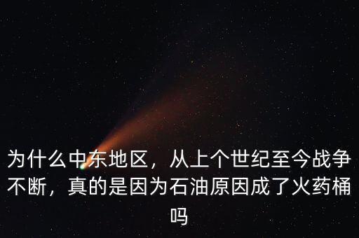 為什么中東地區石油多,為什么中東地區