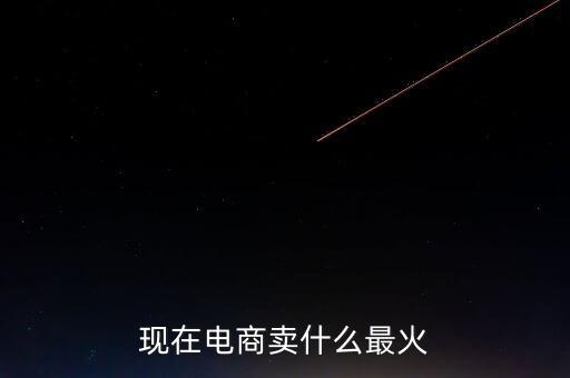現在電商賣什么最火