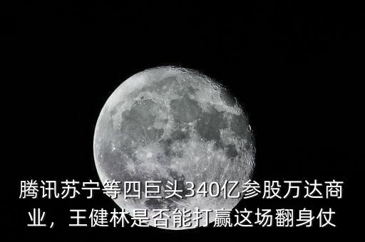 萬達商業為什么估值低,京東等340億入股萬達商業