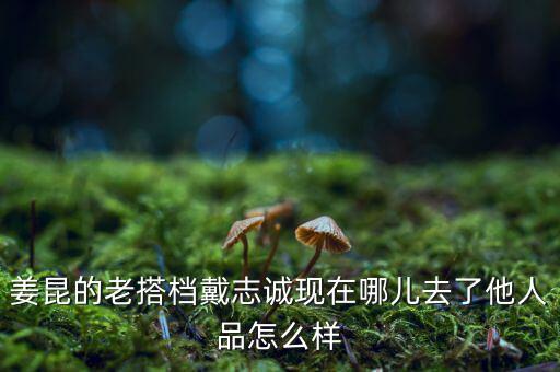 姜昆的老搭檔戴志誠現在哪兒去了他人品怎么樣
