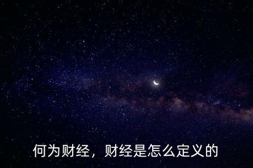 何為財經，財經是怎么定義的