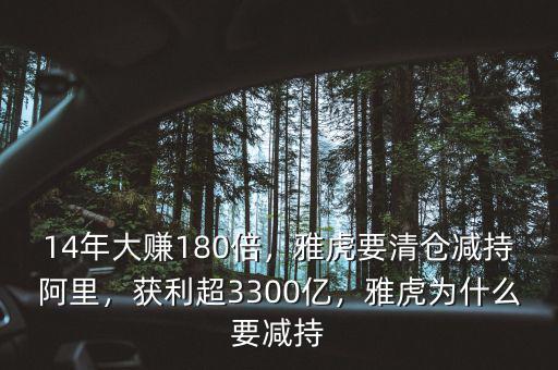 14年大賺180倍，雅虎要清倉減持阿里，獲利超3300億，雅虎為什么要減持