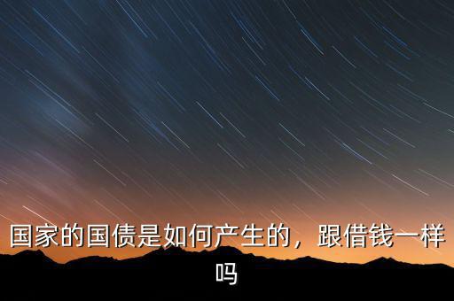 國債產生和發展的條件是什么,中國的美國國債是怎樣形成的
