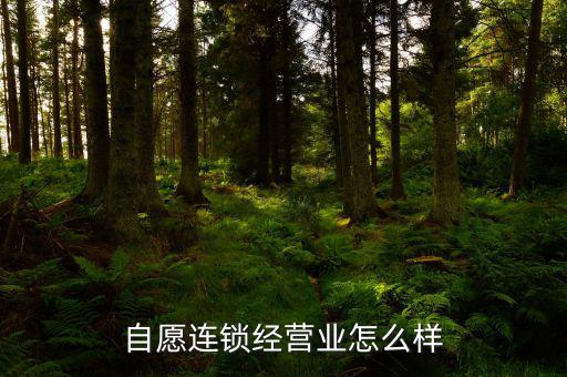 業怎么樣,自愿連鎖經營業怎么樣