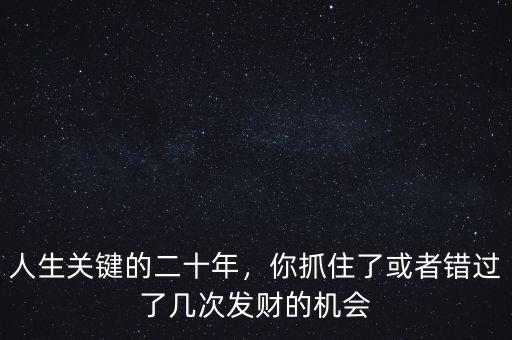 你錯過了多少次賺錢的機會,多次發財的機會都被錯過了