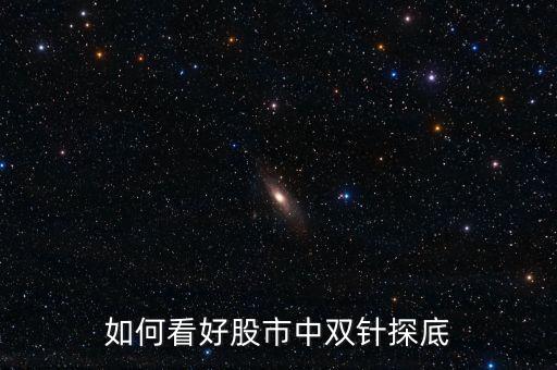 雙針探底什么,什么是雙針探底K線形態