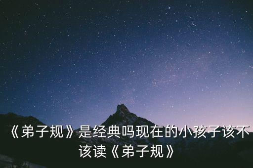 《弟子規》是經典嗎現在的小孩子該不該讀《弟子規》