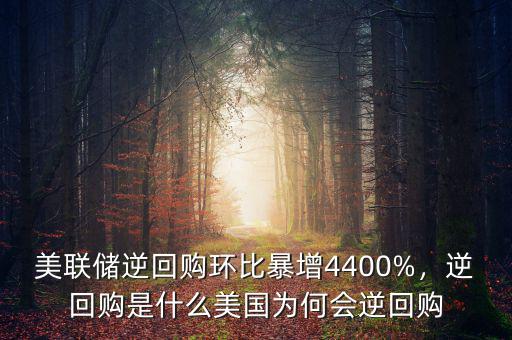 美聯儲逆回購環比暴增4400%，逆回購是什么美國為何會逆回購