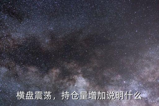 橫盤(pán)震蕩，持倉(cāng)量增加說(shuō)明什么