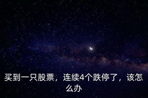 買到一只股票，連續4個跌停了，該怎么辦
