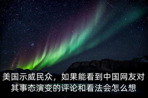 美國示威民眾，如果能看到中國網友對其事態演變的評論和看法會怎么想