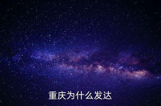 重慶為什么發達