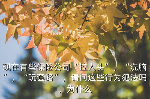 保險公司怎么拉顧客,現在有些保險公司拉人頭