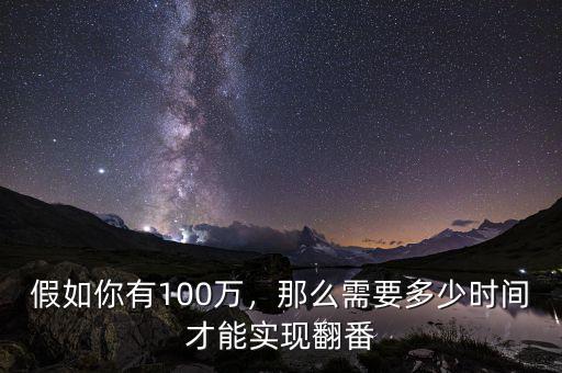 假如你有100萬，那么需要多少時間才能實現翻番