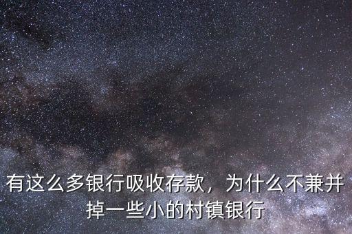 村鎮銀行持股有什么利弊,村鎮銀行是什么單位
