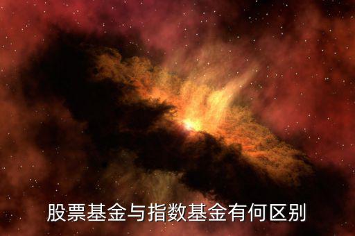 什么是權重股票基金,什么是滬深300指數基金