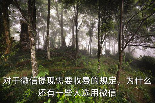 對于微信提現需要收費的規定，為什么還有一些人選用微信