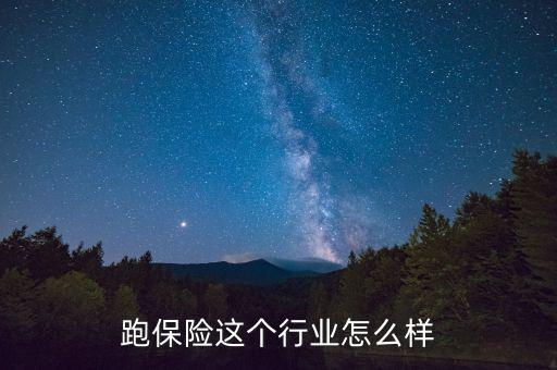 跑保險這個行業怎么樣,跑保險這個行業怎么樣