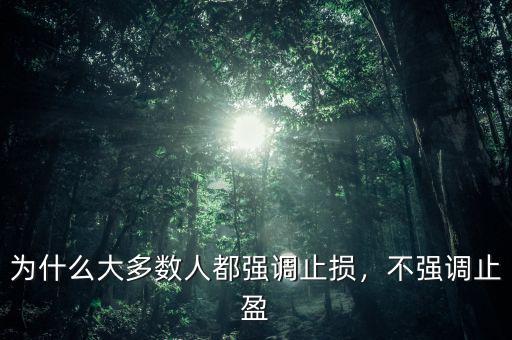 為什么大多數人都強調止損，不強調止盈