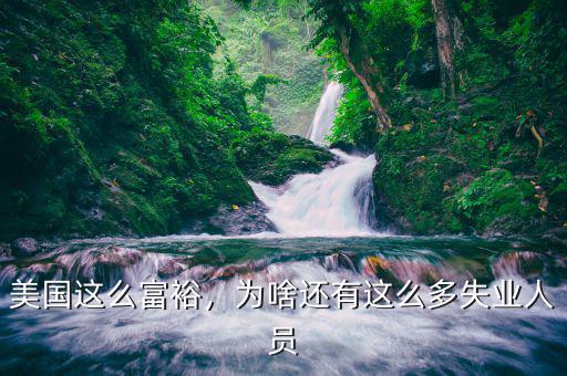 美國為什么失業工人多,為啥還有這么多失業人員