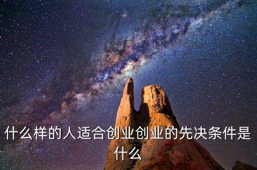 什么樣的人適合創業創業的先決條件是什么