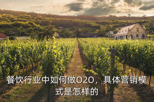 o2o怎么做,餐飲行業中如何做O2O