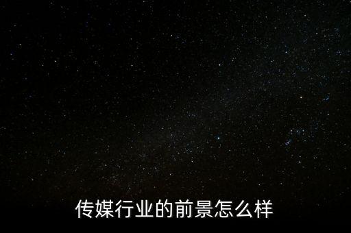傳媒行業的前景怎么樣