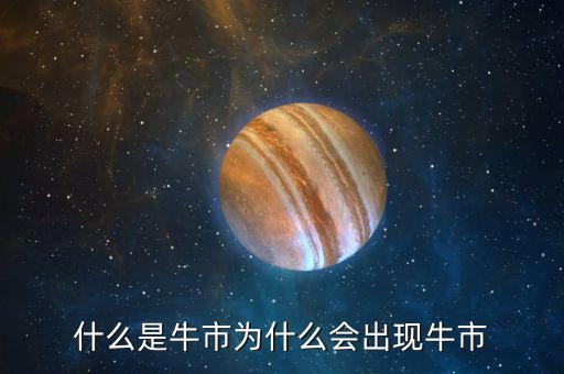 什么是牛市為什么會出現牛市