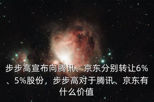 步步高宣布向騰訊、京東分別轉(zhuǎn)讓6%、5%股份，步步高對于騰訊、京東有什么價值