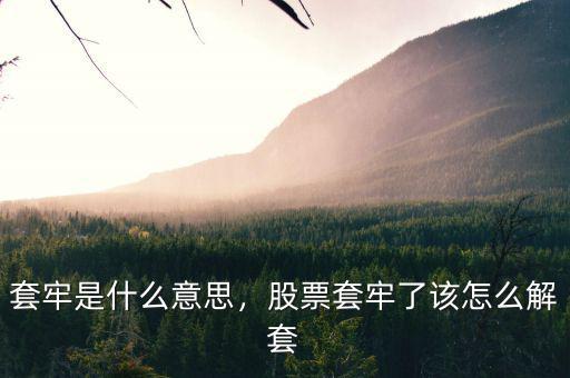 套牢區是什么意思,股票被套是什么意思