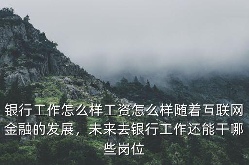 互聯網金融理財工作怎么樣,隨著互聯網金融的發展