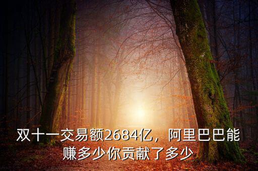 雙十一交易額2684億，阿里巴巴能賺多少你貢獻了多少
