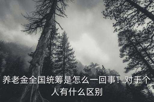全國養老金統籌什么時間執行,養老金全國統籌是怎么一回事
