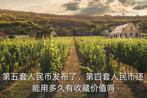 第四套人民幣尾數四個8兌換多少,第四套人民幣值多少錢