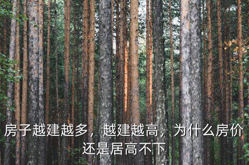 房子越建越多，越建越高，為什么房價還是居高不下