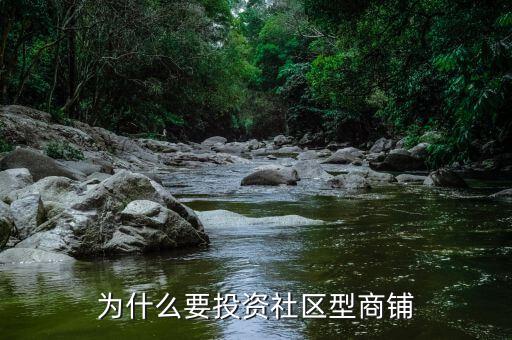 為什么要投資社區型商鋪
