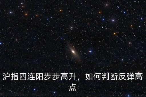 滬指四連陽步步高升，如何判斷反彈高點