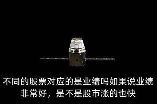 不同的股票對應的是業績嗎如果說業績非常好，是不是股市漲的也快