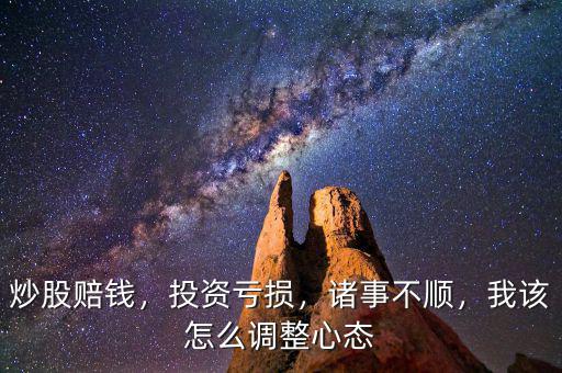 股票怎么賠錢,現在炒股怎么老賠錢