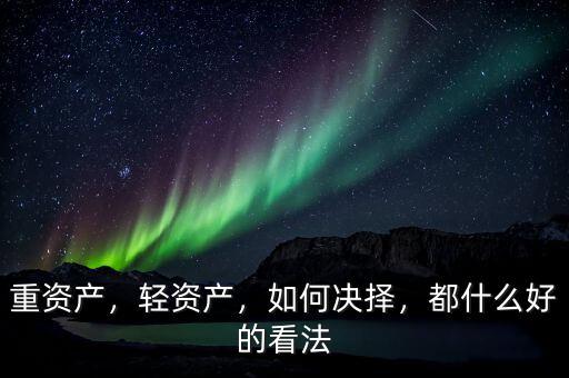 重資產，輕資產，如何決擇，都什么好的看法