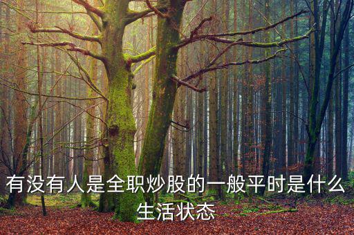 看盤是什么工作,一般平時是什么生活狀態