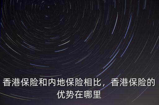 香港保險和內地保險相比，香港保險的優勢在哪里