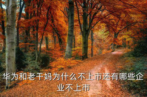 天域生態為什么不上市,還有哪些企業不上市