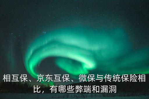 相互保、京東互保、微保與傳統保險相比，有哪些弊端和漏洞